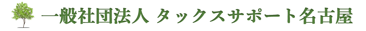 一般社団法人タックスサポート名古屋