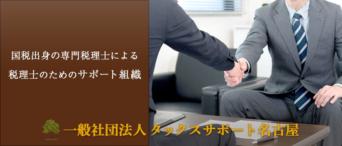 税理士仲間の困ったを共に解決　税理士による税理士の為のサポート組織 一般社団法人タックスサポート名古屋